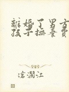 离婚了男方不给孩子抚养费怎么办