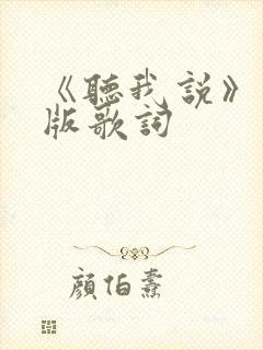 《听我说》儿童版歌词