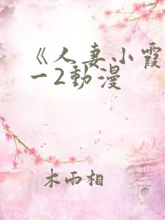 《人妻小霞》1一2动漫
