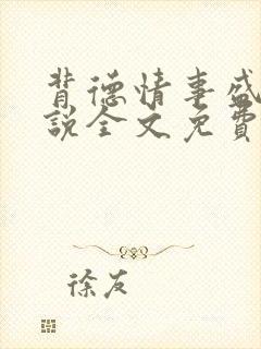 背德情事盛樱小说全文免费阅读
