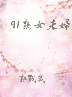 91熟女老妇女