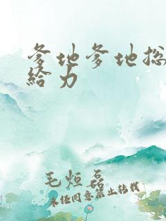 爹地爹地总裁超给力