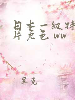 日本一级特黄大片免色 ww