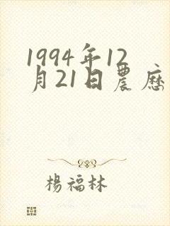 1994年12月21日农历出生八字