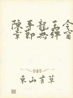 陈平龙王令最新章节无弹窗阅读