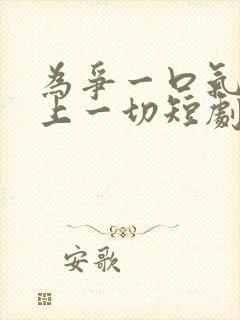 为争一口气我压上一切短剧免费观看