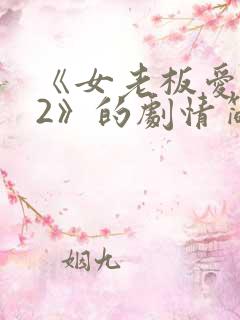 《女老板爱上我2》的剧情简介