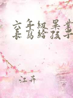 六年级毕业班家长写给孩子的一封信