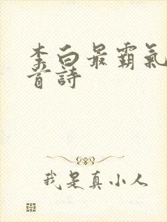李白最霸气的十首诗