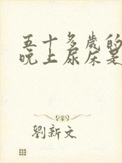 五十多岁的男人晚上尿床是怎么回事