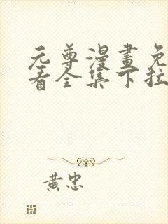 元尊漫画免费观看全集下拉式