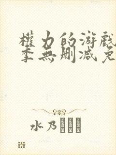 权力的游戏第八季无删减免费观看
