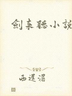 剑来听小说免费