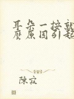 耳朵一按就痛什么原因引起的