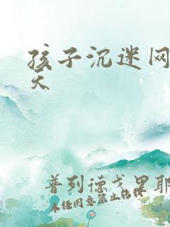 孩子沉迷网络聊天