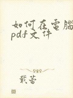如何在电脑制作pdf文件