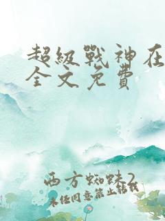 超级战神在都市全文免费