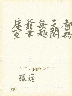 席爷每天都想官宣笔趣阁无弹窗