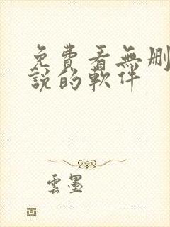 免费看无删减小说的软件