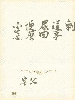 小便尿道刺痛是怎么回事