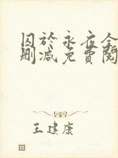 囚于永夜全文无删减免费阅读