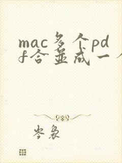 mac多个pdf合并成一个pdf