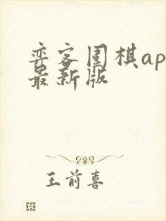 弈客围棋app最新版