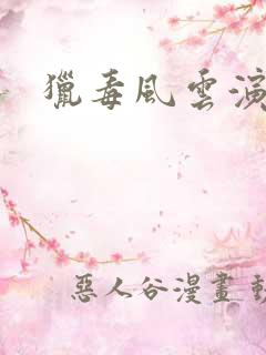 猎毒风云演员表