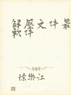 解压文件最好的软件