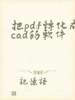 把pdf转化成cad的软件