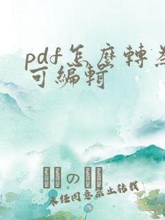 pdf怎么转为可编辑