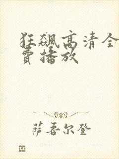 狂飙高清全集免费播放