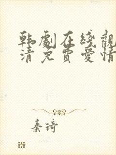 韩剧在线观看高清免费爱情