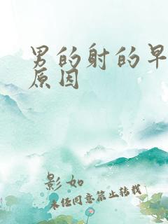 男的射的早什么原因