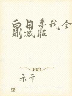 白日梦我全文无删减版