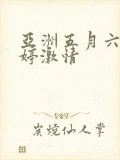 亚洲五月六月婷婷激情