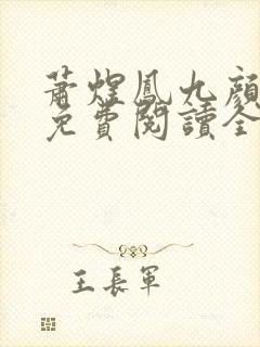 萧煜凤九颜正版免费阅读全文