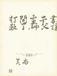 打开电子书我无敌了,师父让我下山结婚