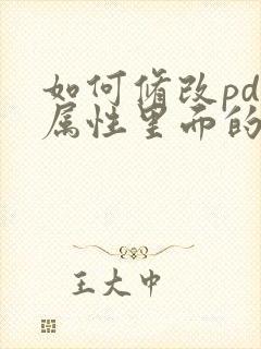 如何修改pdf属性里面的时间