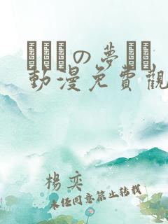 ふたりの梦もち动漫免费观看