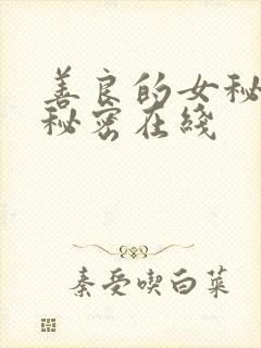 善良的女秘书的秘密在线