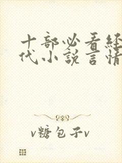 十部必看经典现代小说言情