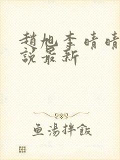 赵旭李晴晴的小说最新