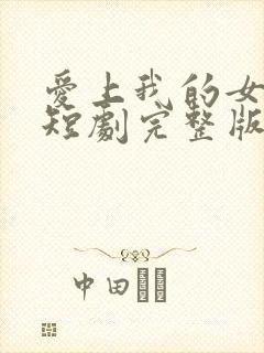 爱上我的女总裁短剧完整版免费看