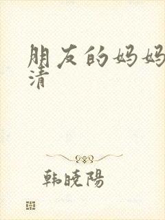 朋友的妈妈2高清