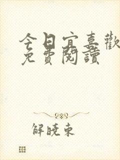 今日宜喜欢小说免费阅读