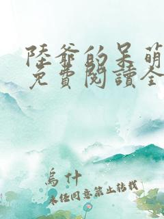 陆爷的呆萌甜妻免费阅读全文