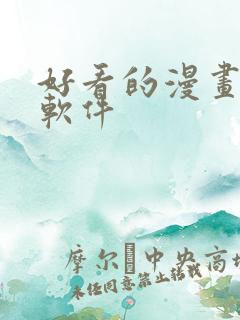 好看的漫画免费软件