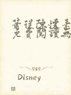 萧从陈怀素全文免费阅读无弹窗
