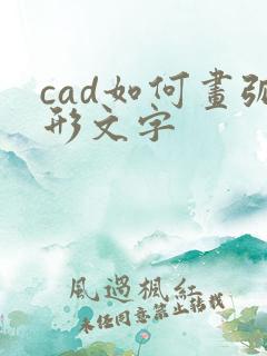 cad如何画弧形文字